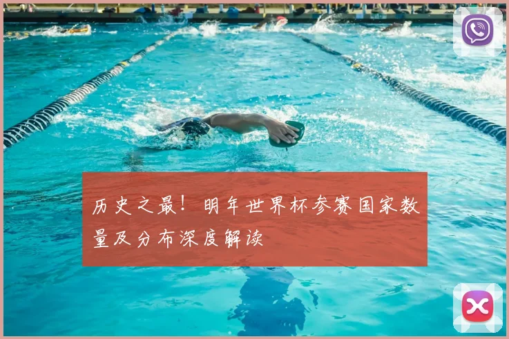 历史之最！明年世界杯参赛国家数量及分布深度解读