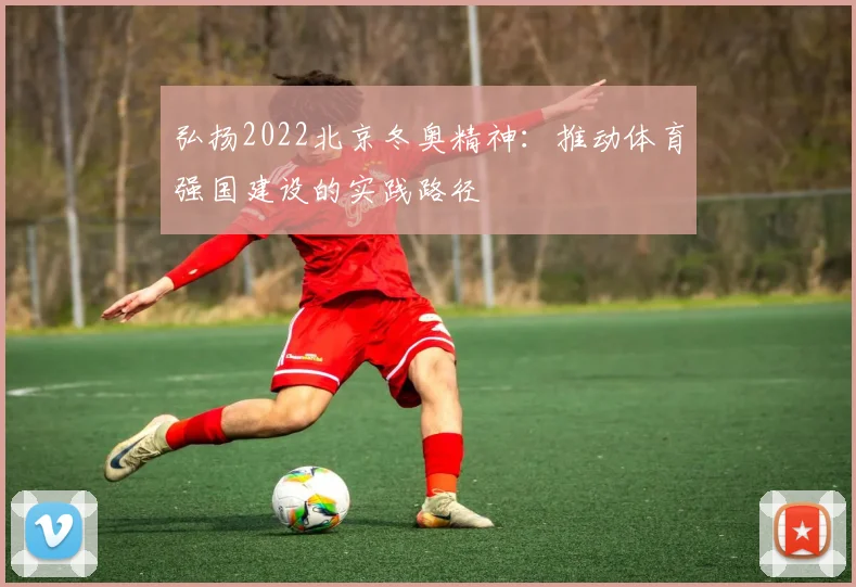 弘扬2022北京冬奥精神：推动体育强国建设的实践路径