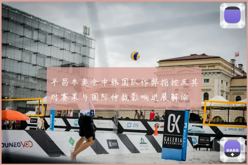平昌冬奥会中韩国队作弊指控及其对赛果与国际仲裁影响进展解读