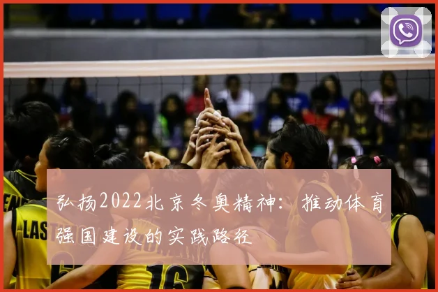 弘扬2022北京冬奥精神：推动体育强国建设的实践路径