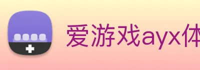 爱游戏ayx体育官方登录入口 logo